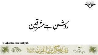 Roshan Hai Mashreqain Mohammed Ke Naam Se | Sautuliman 100 Milad Volume | Aljamea-tus-Saifiyah
