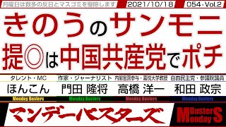 きのうののサンモニ 提◎は中国共産党でポチ　◎　中共の横暴を回避する為には防衛力が最大のカギ【マンデーバスターズ・一般公開ライブ】054 Vol.2 / 20211018