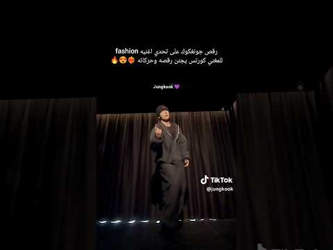 رقص جونغكوك على تحدي اغنيه  للمغني كورتس يجنن رقصه وحركاته