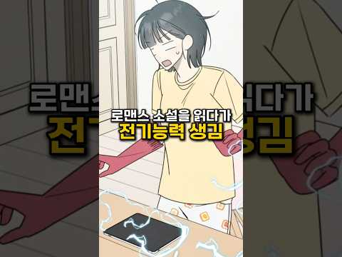설렜더니 전기가 생김