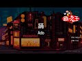 【カラオケ】踊 / Ado