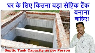 घर के लिए कितना बड़ा सेप्टिक टैंक बनाना चाहिए? | Septic Tank Capacity as per Person