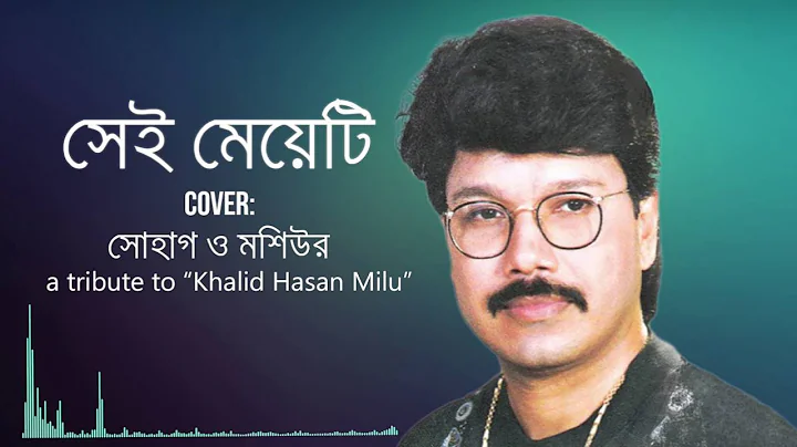 Sei Meyeti | Khalid Hasan Milu | Cover - Sohag & Mosiur