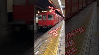 名古屋市営地下鉄 鶴舞線 名鉄乗り入れ車両 200系 川名駅到着#train #subway #名古屋鉄道 #名鉄 #nagoya #japan