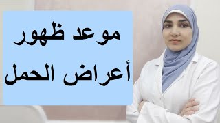 في أي يوم تبدأ أعراض الحمل؟