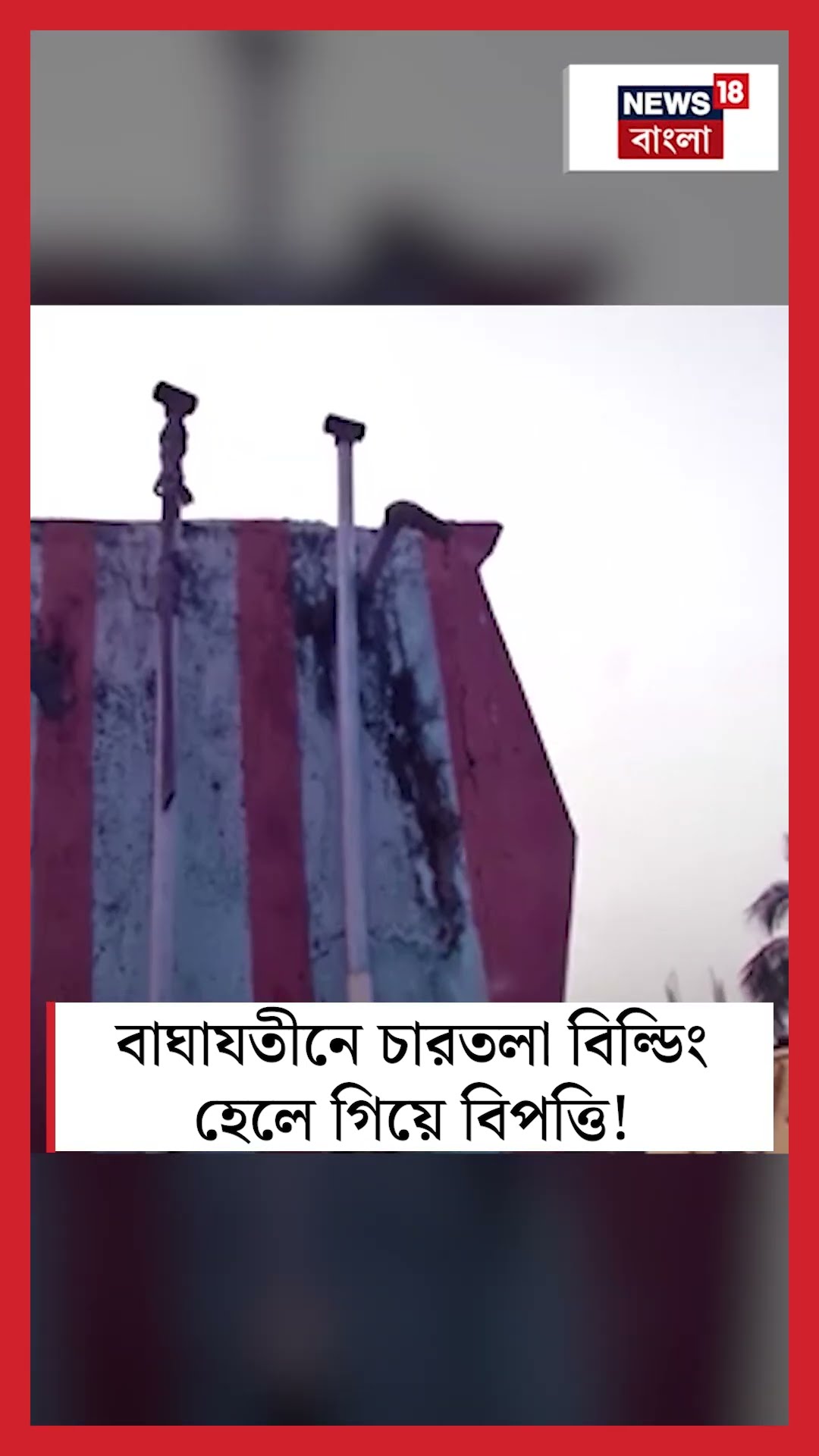 Baghajatin এ চারতলা বিল্ডিং হেলে গিয়ে বিপত্তি! #shorts