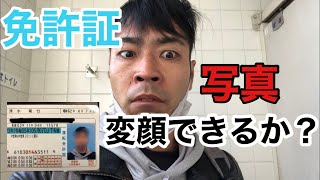 免許証の写真は変な顔でも撮れるのか Youtube 免許証の写真は変な顔でも撮れるのか Youtube