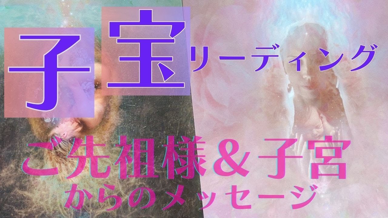 【もうすぐ会えるよ💕】泣いてしまいました。。。子宝リーディング👶🏽ご先祖様と子宮からのメッセージ💖高次元メッセージ✨見た時がタイミング🦄ソルフェジオ周波数528Hz