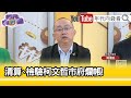 精彩片段》周偉航：#柯文哲 沒聲量如喪考妣...【年代向錢看】2024.02.06 @ChenTalkShow