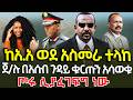 ከአዲስ አበባ ወደ አስመራ ተላከ ጀነራሉ በአሰብ ጉዳይ ቁርጡን አሳወቁ