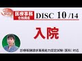 医療事務講座 完全版 DISC10-3 入院