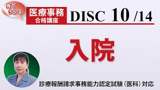 医療事務講座 完全版 DISC10-3 入院