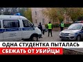 Одна из погибших студенток пыталась УБЕЖАТЬ от убийцы