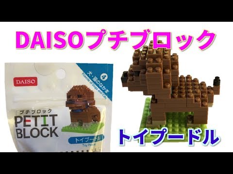 Daiso ダイソー プチブロック トイプードル 作ってみた Petit Block Toy Poodle Youtube