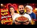 مسلسل لن أعيش في جلباب أبي قصة عبدالغفور البرعي وفاطة كشري من الحلقة 1 ل 3 ستوديو كراكيب