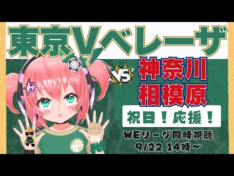 WEリーグ同時視聴】日テレ・東京ヴェルディベレーザ応援VSノジマステラ神奈川相模原　もう2回目だよ！ WEリーグ25-26 #光りりあ サッカー女児 VTuber 　※映像はDAZNで！