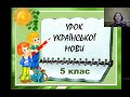 Українська мова (5 клас)