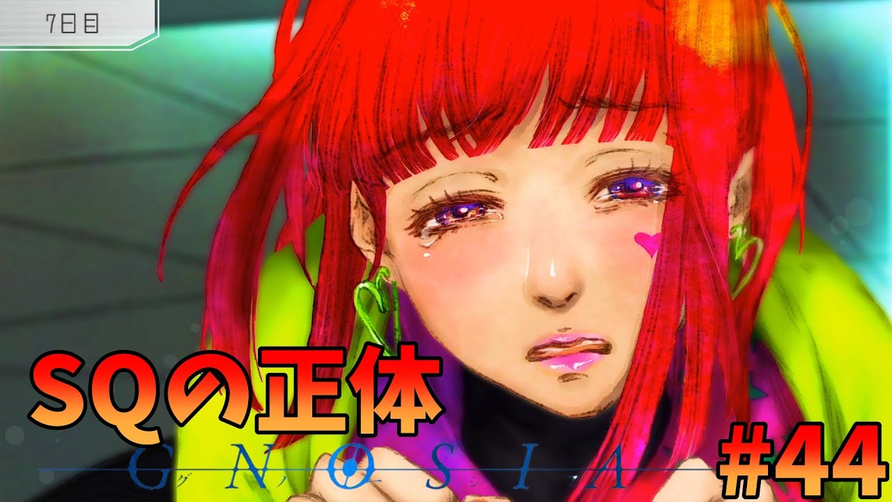 GNOSIA ~グノーシア~ #44】SQメインヒロインですねわかります。 - YouTube