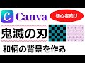 Canva 使い方 鬼滅の刃の和柄の作り方を紹介！コツを掴めば簡単に作成できます！