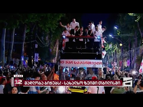 მადლობა ბიჭებს, რომლებმაც ისტორია დაწერეს | დაუვიწყარი გულშემატკივრობა და სახალხო ზეიმი თბილისში