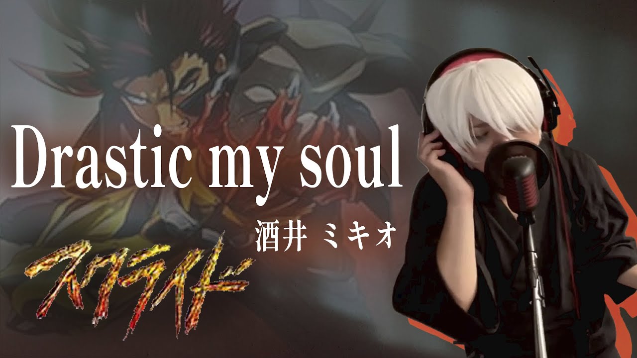 【原曲キー+6で】Drastic my soul 真面目に歌います【スクライド】