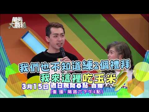 中視【萬秀大勝利#20】3/15精采預告 60s