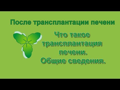 9 Что такое трансплантация печени - общие сведения