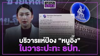 บริวารแห่ป้อง ”หนูอิ๊ง“ ในวาระปะทะ ธปท. : News Hour Weekend 05-05-67 ช่วงที่2