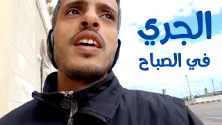 الجري صباحاً  قد يغير حياتك