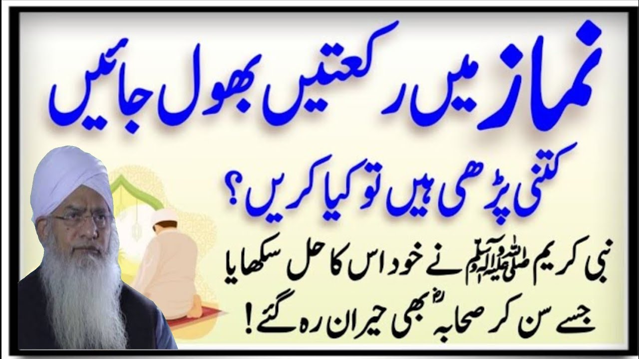 Namaz Main Rakat Bhool Jain TO Kia Karein ? | Namaz Ke Masail | What should I do if I forget Namaz 