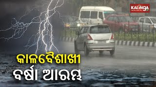Kalbaisakhi rain lashes Odisha's twin city, big relief from soaring mercury in Odisha: IMD || KTV