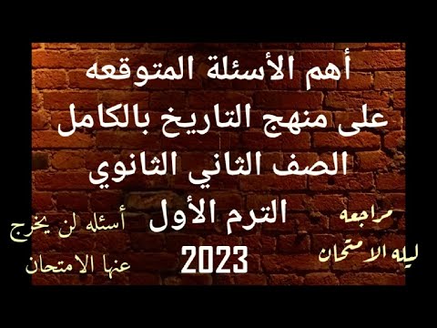 اسئله شامله على منهج التاريخ بالكامل الصف الثاني الثانوي الترم الأول