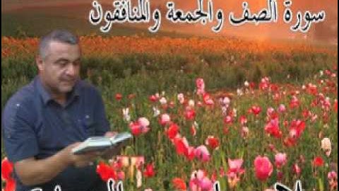 سورة الصف والجمعه والمنافقون=هديتى الى ارواح امواتكم اخوانى واخواتى =ملا صاحب العبيدى