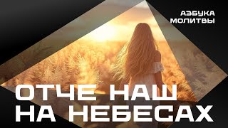 Отче наш на Небесах  |  Азбука молитвы