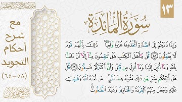 شرح تجويد سورة المائدة| الوجه الثالث عشر
