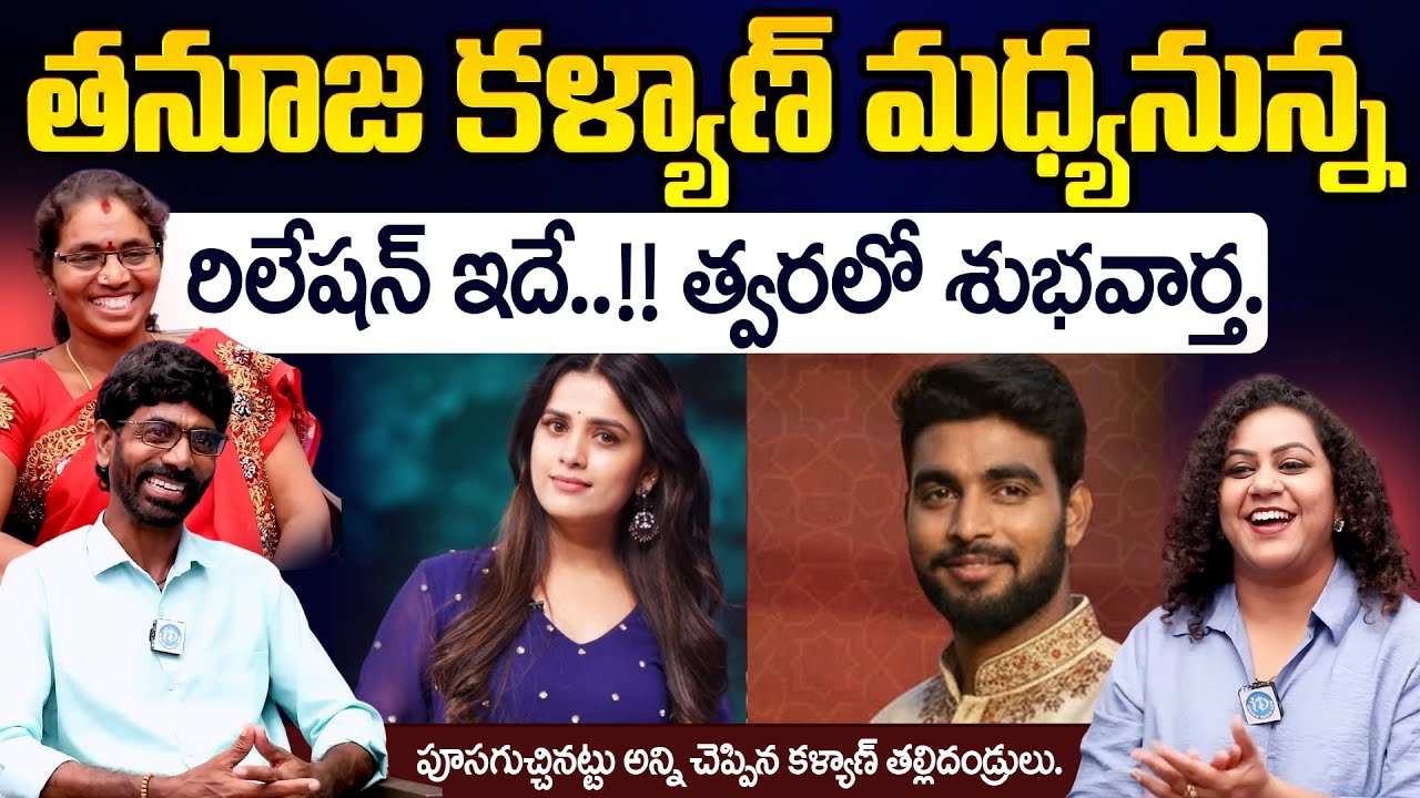 BiggBoss Tanuja & Kalyan Relation Explained by Kalyan Parents | ID Hungama