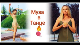 Вязать, как танцевать! История о моем общении с музой вязания ! Вязать, как танцевать! История о моем общении с музой вязания !