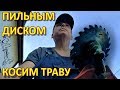 Тестируем Пильный Диск по Дереву на Триммере. Косим Дрын Траву!