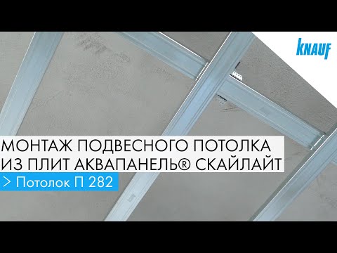 Монтаж подвесного потолка из плит Аквапанель Скайлайт на двухуровневом металлическом каркасе - Монтаж подвесного потолка из плит Аквапанель Скайлайт на двухуровневом металлическом каркасе