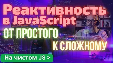 Реактивность в JavaScript: от Object.defineProperty до Proxy и Computed