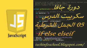 دورة جافا سكريبت الدرس 05 الجمل الشرطية if else ifelse