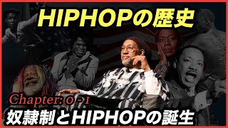 【HIPHOPの歴史】奴隷制とHIPHOPのルーツ / HIPHOPの誕生