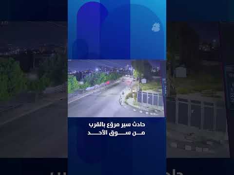 وقع حادث مرو ع بالقرب من سوق الأحد