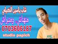 Cheb Yasine El GiLi 2025 شاب ياسين الكيلي منهناش ومنبراش Cheb Yasine El GiLi 2025 شاب ياسين الكيلي منهناش ومنبراش