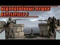 Недооценённые пушки | BATTLEFIELD 1