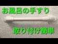 お風呂の手すり簡単取り付け