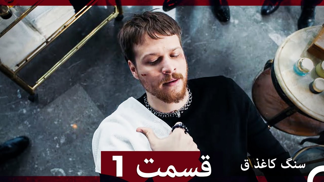 سنگ کاغذ ق قسمت 1 (Dooble Farsi)