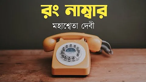 Wrong Number | Mahasweta Devi | Bengali Audio Story