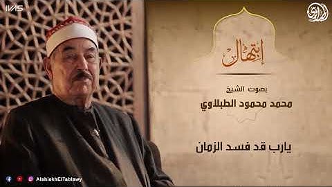 يـــــــارب قد فسد الزمــــان   من روائع الابتهالات للقارئ الشيخ محمد محمود الطب