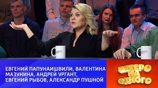 Пятеро На Одного (25.02.2023)